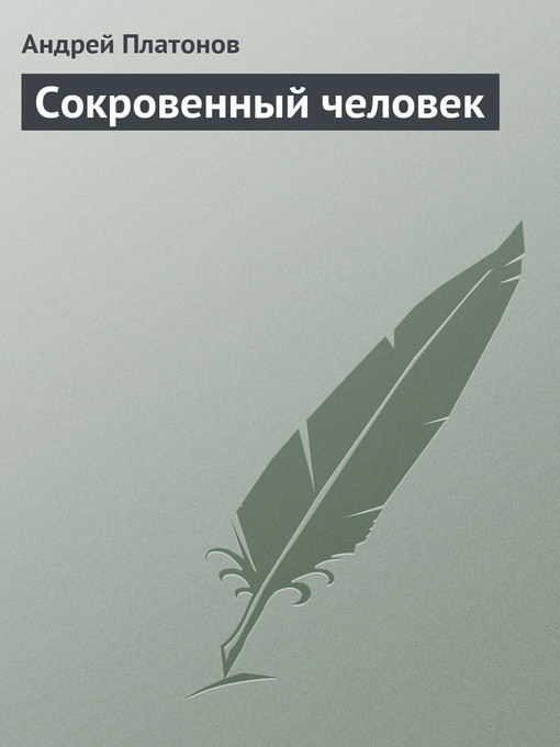 Title details for Сокровенный человек by Андрей Платонович Платонов - Available